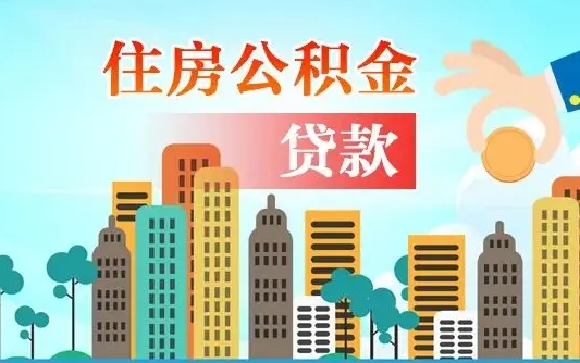 北流个人怎么公积金取（如何取个人公积金账户资金）