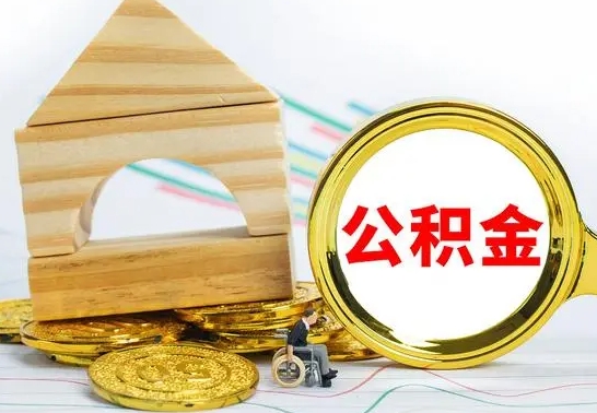 北流个人怎么公积金取（如何取个人公积金账户资金）